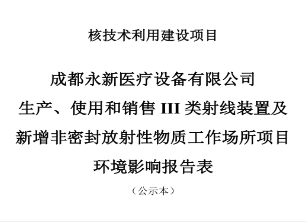 成都永新醫(yī)療設(shè)備有限公司生產(chǎn)、使用和銷(xiāo)售III類(lèi)射線裝置及新增非密封放射性物質(zhì)工作場(chǎng)所項(xiàng)目公示