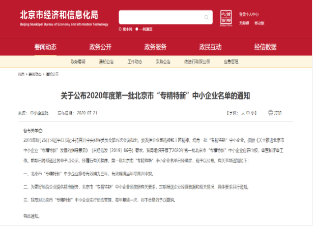 重磅?。佬箩t(yī)療入選2020年北京市首批“專精特新”中小企業(yè)