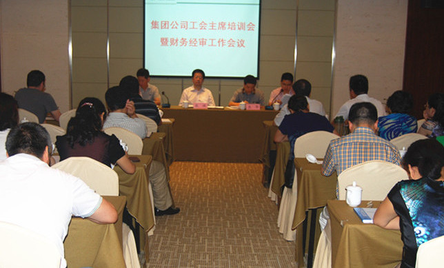 集團(tuán)公司召開(kāi)工會(huì)主席培訓(xùn)會(huì)暨財(cái)務(wù)經(jīng)審工作會(huì)議