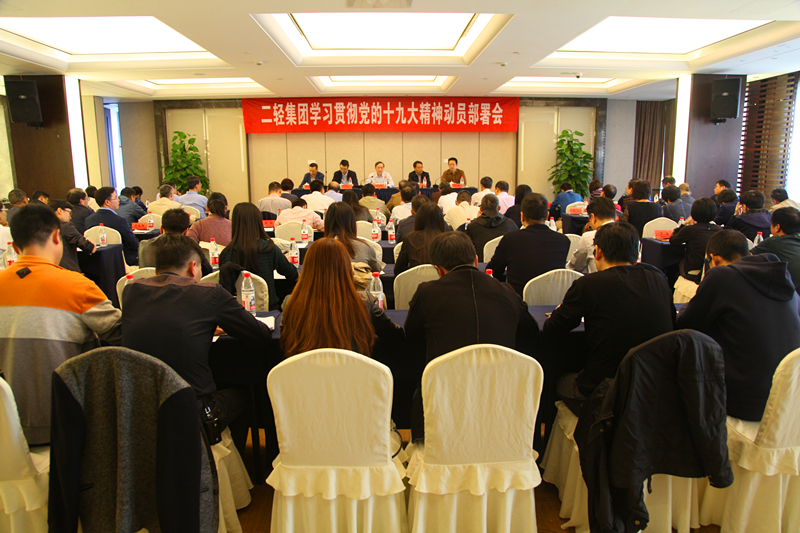 集團公司召開十九大精神學習貫徹動員部署會