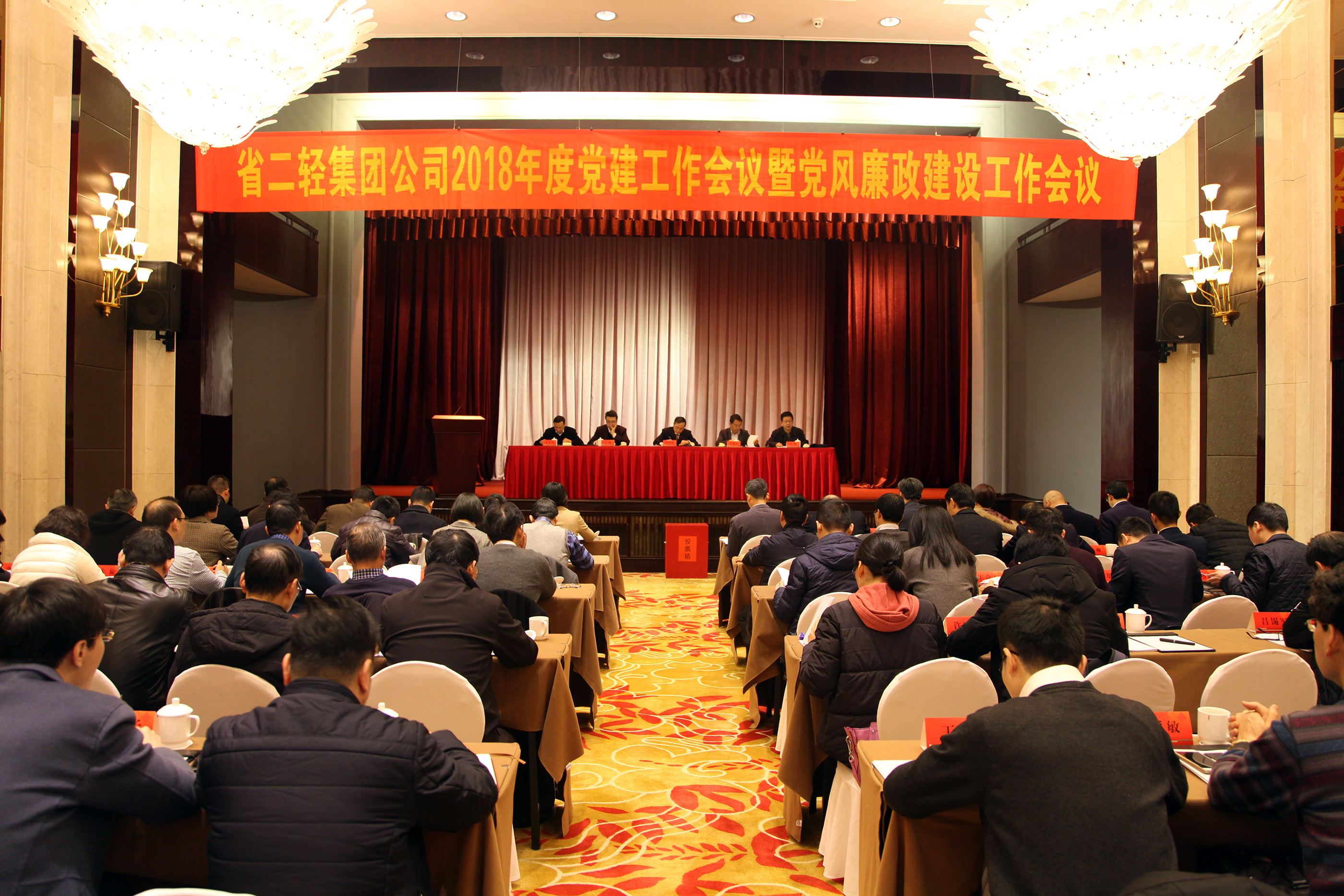 集團(tuán)公司召開(kāi)2018年度黨建工作會(huì)議暨黨風(fēng)廉政建設(shè)工作會(huì)議
