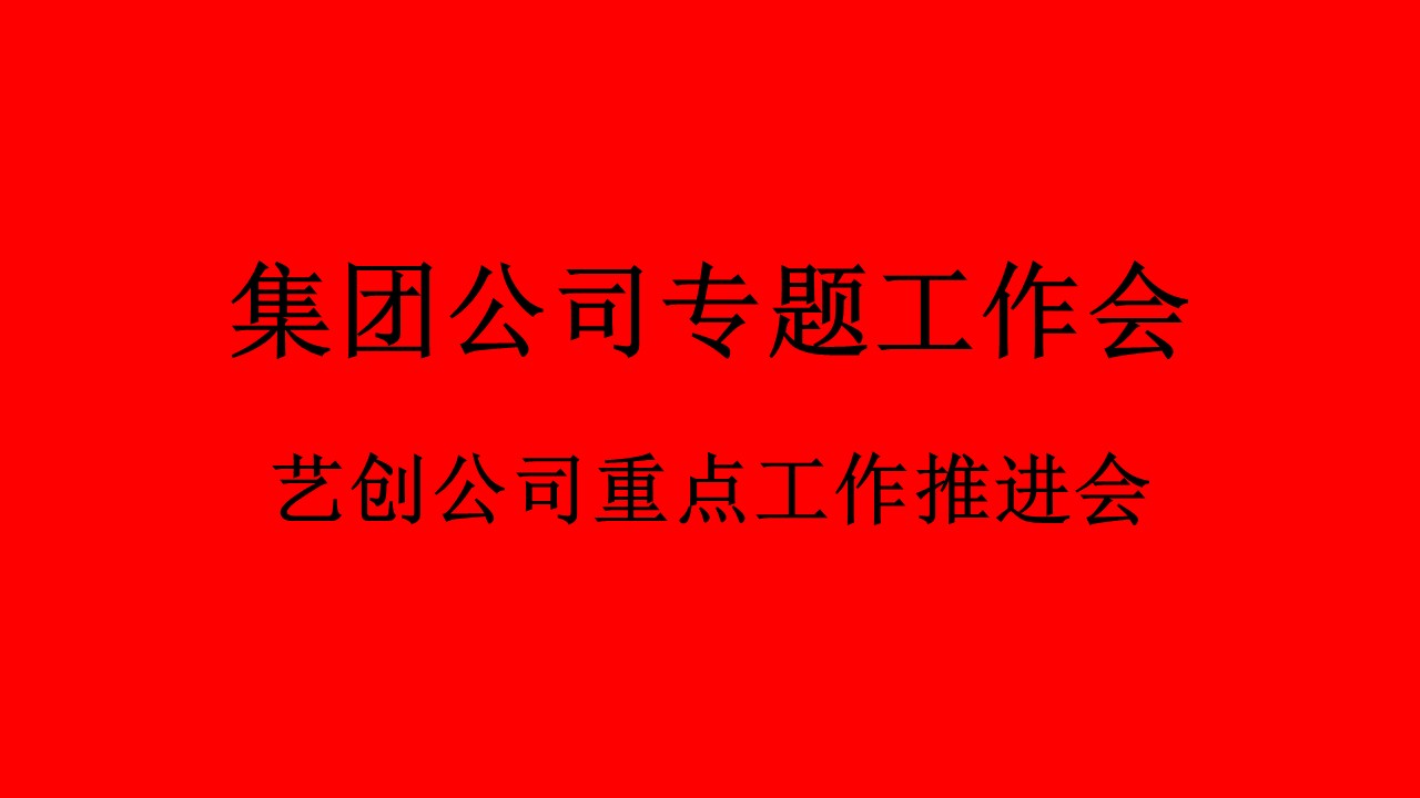 集團(tuán)公司召開藝創(chuàng)公司重點(diǎn)工作推進(jìn)會