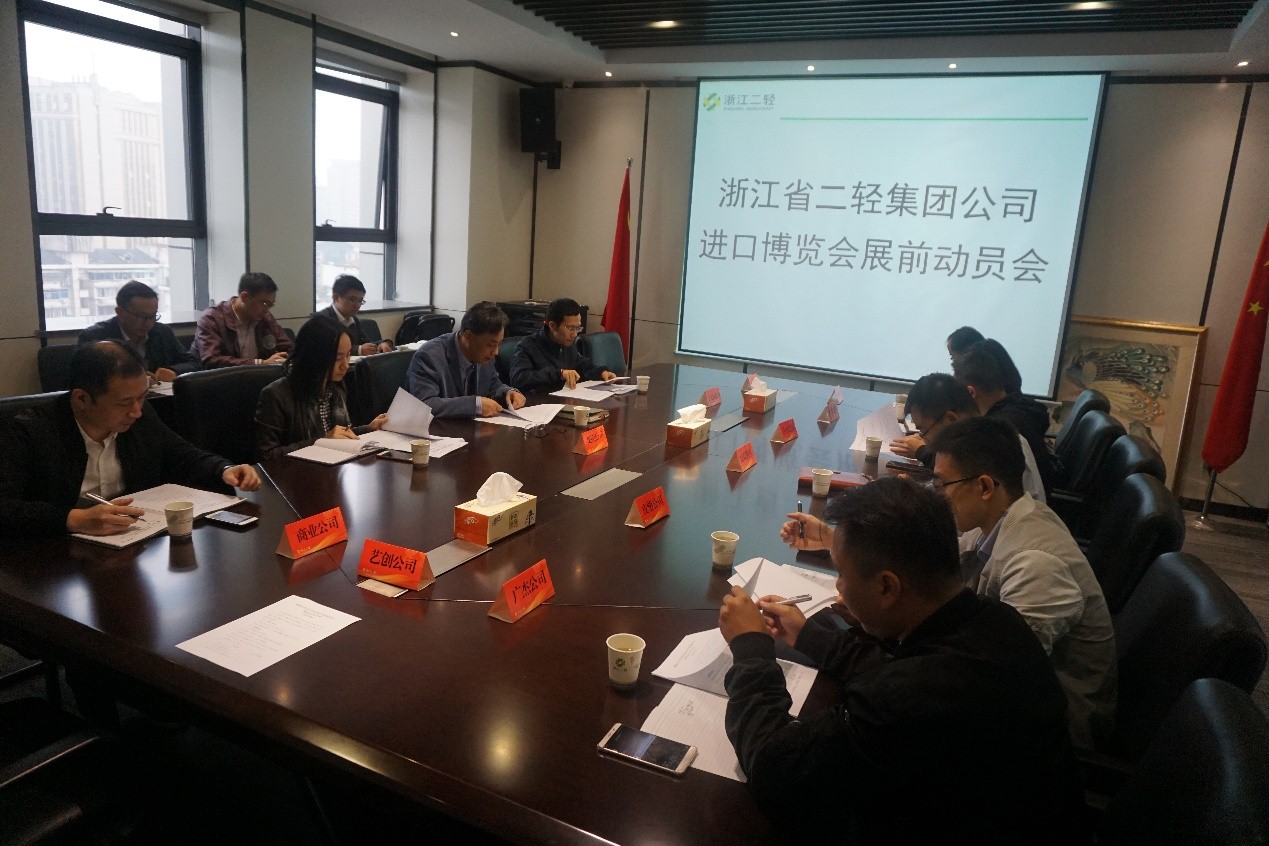 集團(tuán)公司召開(kāi)進(jìn)口博覽會(huì)展前動(dòng)員會(huì)