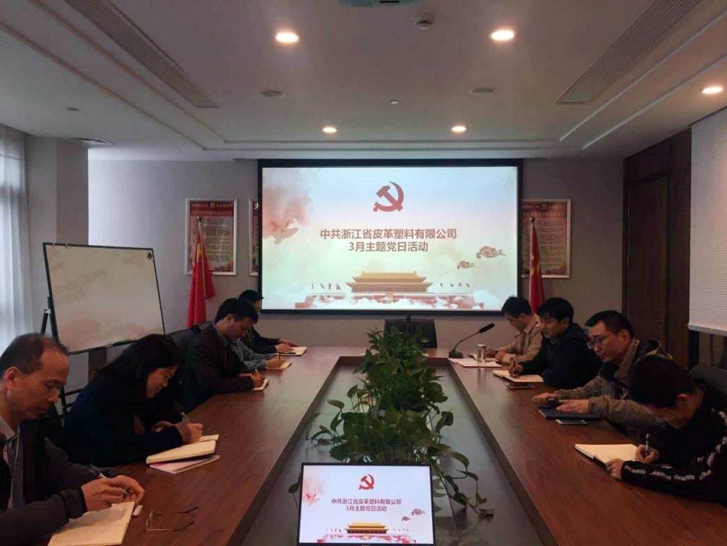 皮塑公司黨支部開(kāi)展3月主題黨日活動(dòng)