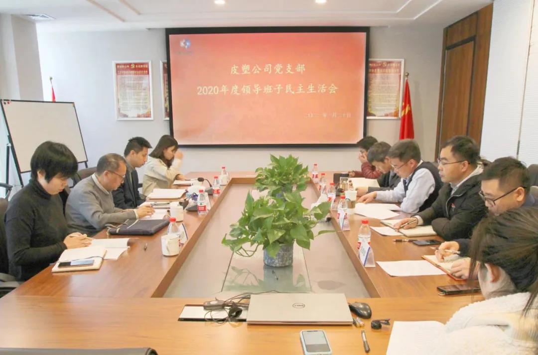 皮塑公司黨支部領(lǐng)導(dǎo)班子召開2020年度民主生活會(huì)