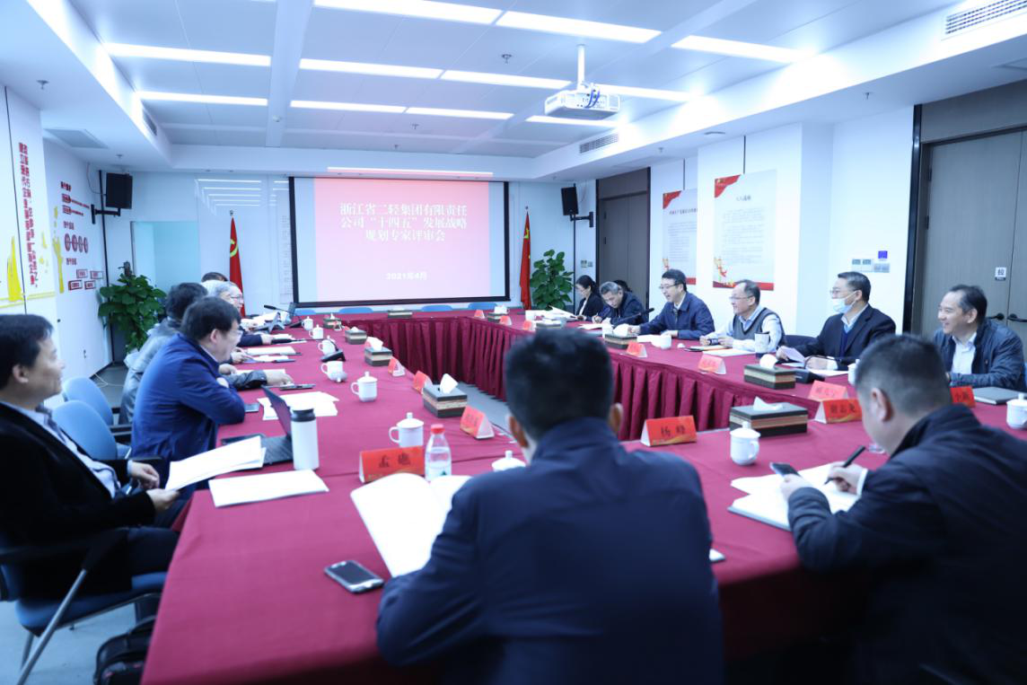 省二輕集團(tuán)“十四五”發(fā)展規(guī)劃通過專家評(píng)審