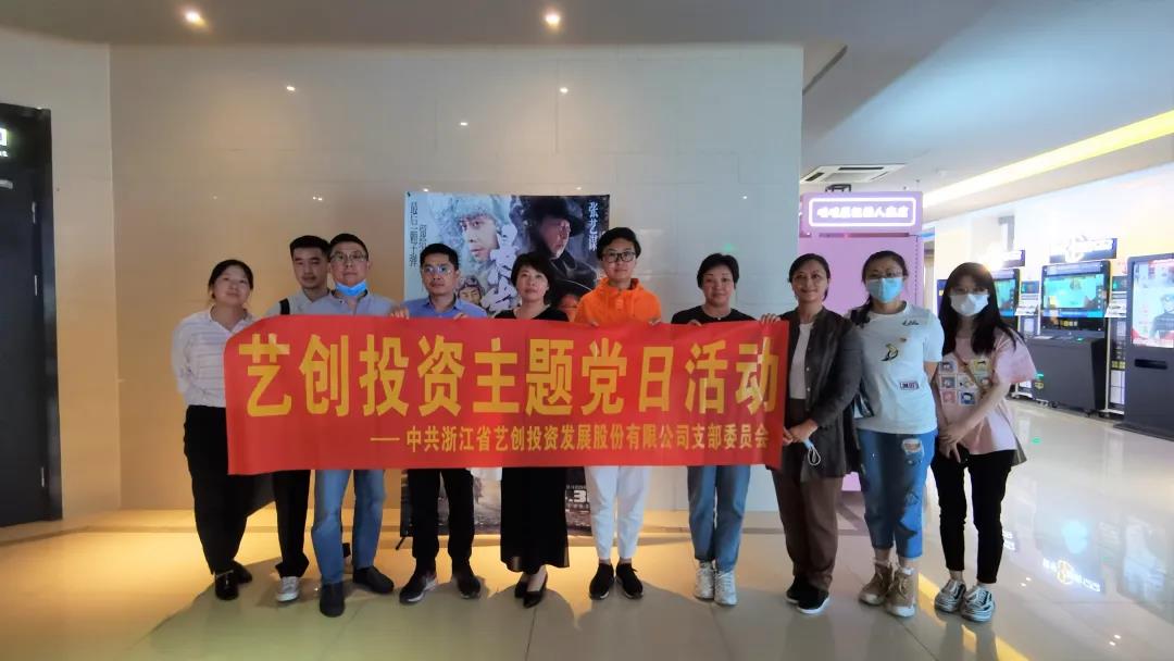 【學黨史·憶初心】 藝創(chuàng)投資支部組織觀看紅色影片《懸崖之上》