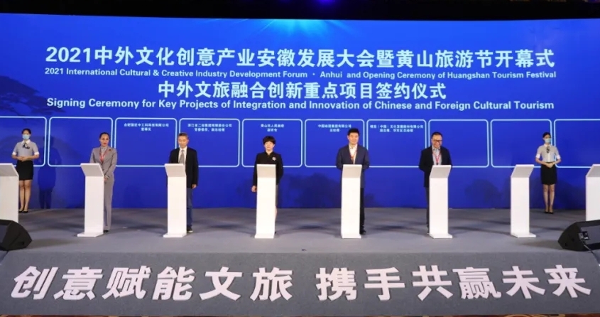 省二輕集團(tuán)受邀參加2021中外文化創(chuàng)意產(chǎn)業(yè)安徽發(fā)展大會(huì)暨黃山旅游節(jié)并簽約