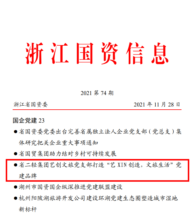 省國資委《浙江國資信息》簡報(bào)報(bào)道省二輕集團(tuán)藝創(chuàng)文旅黨支部黨建品牌活動(dòng)開展情況