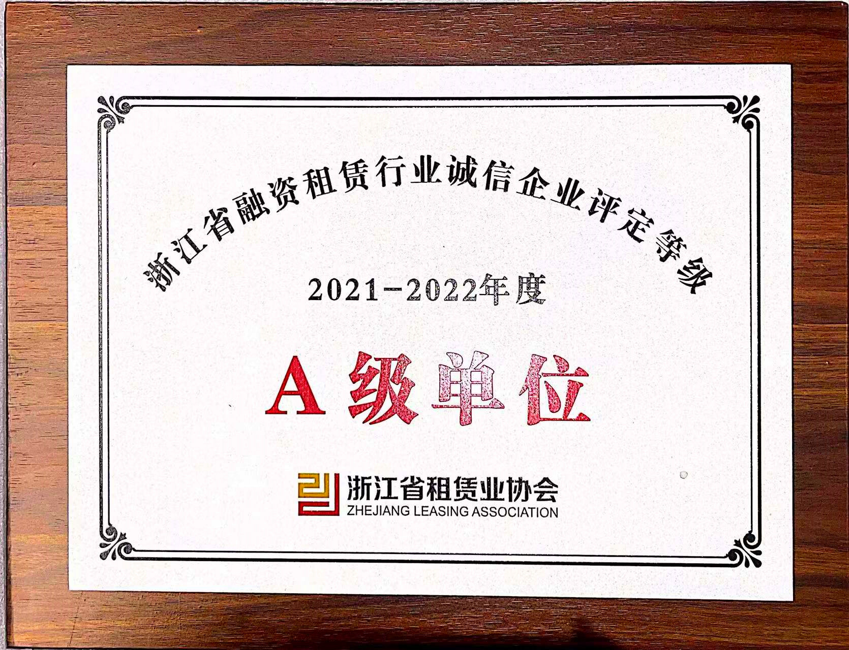  融資租賃公司榮獲“2021-2022年度省融資租賃行業(yè)誠信企業(yè)A級單位”“省融資租賃行業(yè)發(fā)展指數(shù)樣本單位”稱號