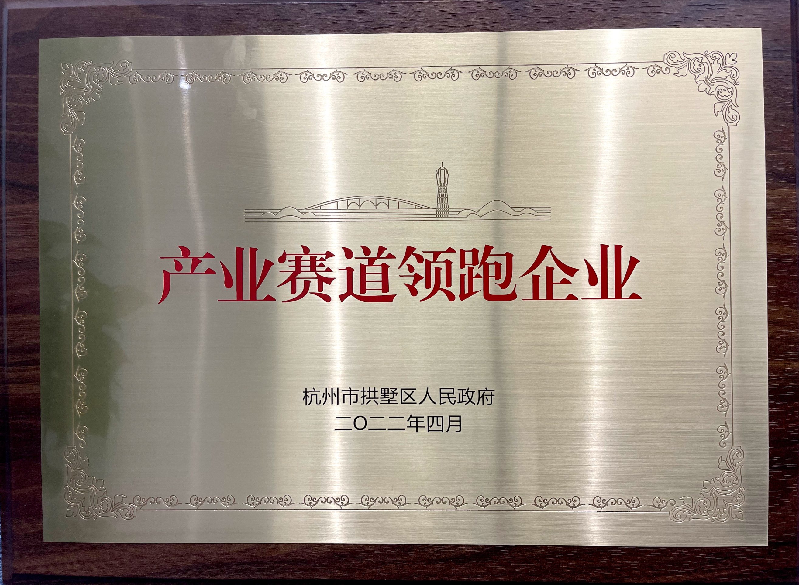 喜報！省二輕集團(tuán)下屬融資租賃公司榮膺拱墅區(qū)“產(chǎn)業(yè)賽道領(lǐng)跑企業(yè)”稱號！