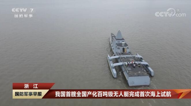 我國首艘全國產(chǎn)化百噸級無人艇完成首次海上試航 省二輕集團(tuán)國瑞科技控股“北鯤智能”參與建設(shè)并承擔(dān)海試任務(wù)