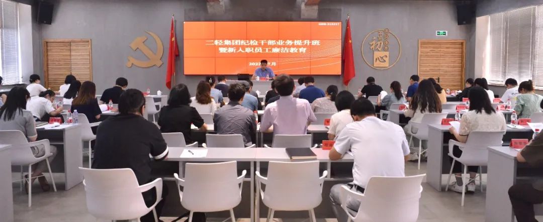 省二輕集團紀委舉辦紀檢干部業(yè)務提升培訓暨新入職員工廉潔教育活動
