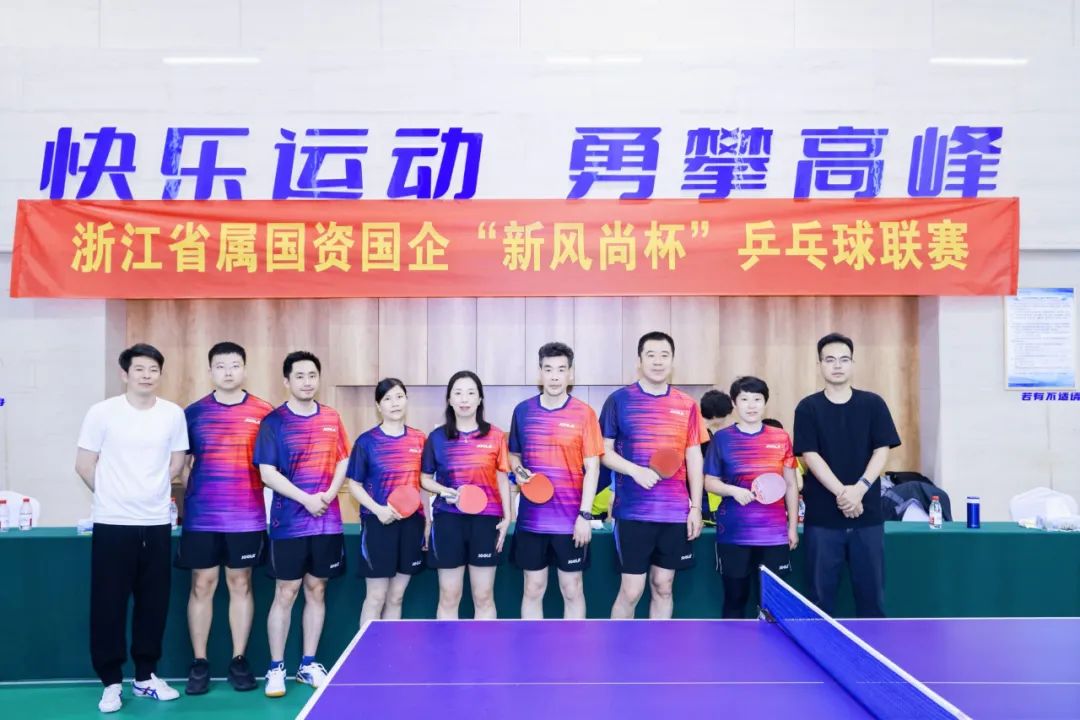 浙里有“乒超” 弘揚(yáng)新風(fēng)尚！省二輕集團(tuán)積極參加浙江省屬國資國企“新風(fēng)尚杯”乒乓球聯(lián)賽