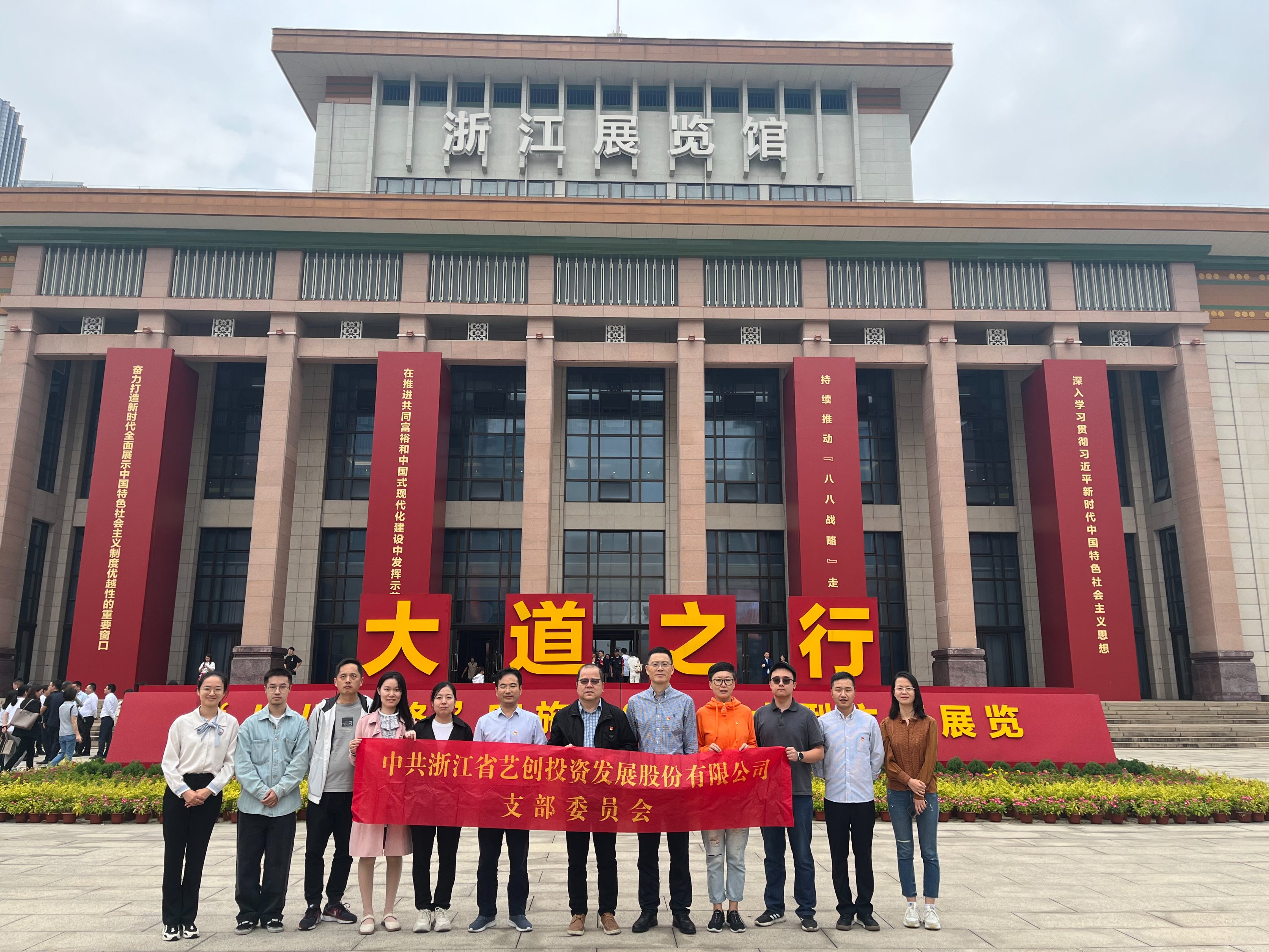 藝創(chuàng)投資公司黨支部組織參觀“大道之行——‘八八戰(zhàn)略’實(shí)施20周年大型主題展覽”