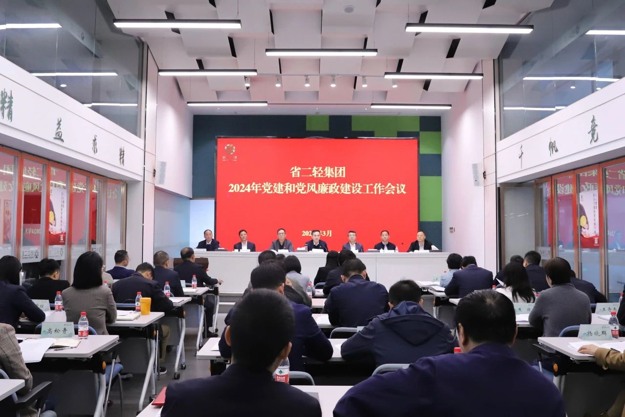 省二輕集團召開2024年黨建和黨風(fēng)廉政建設(shè)工作會議